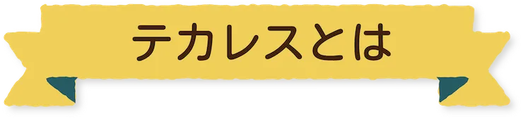 糸島の子育てサークルテカレスとは