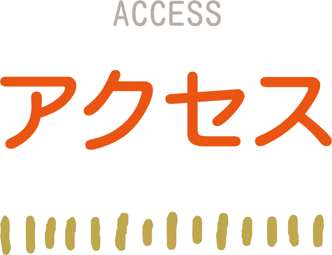 福岡の保育園までのアクセス