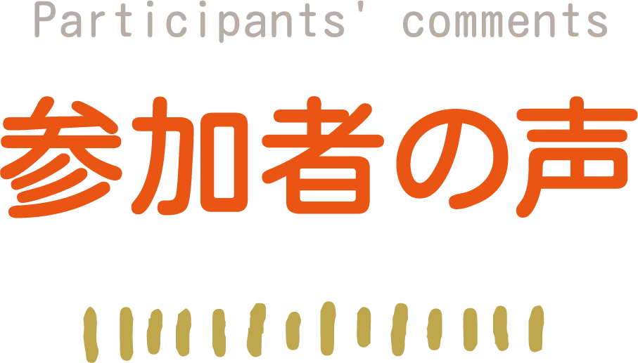 テカレス参加者の声