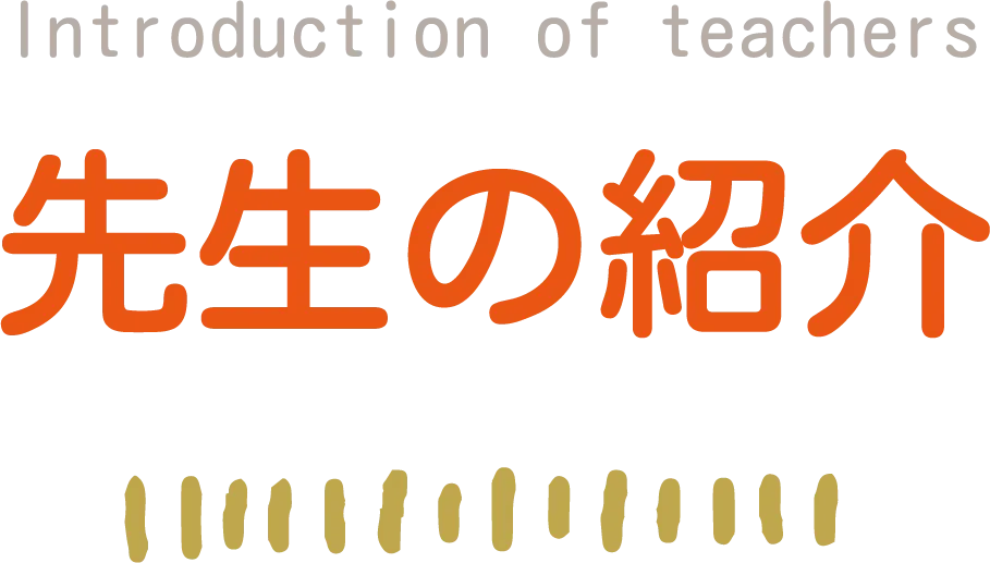 福岡の糸島のテカレス先生紹介